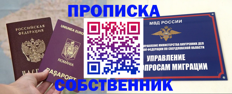 прописка от собственника в Ачинске